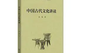 古代文化要籍导读