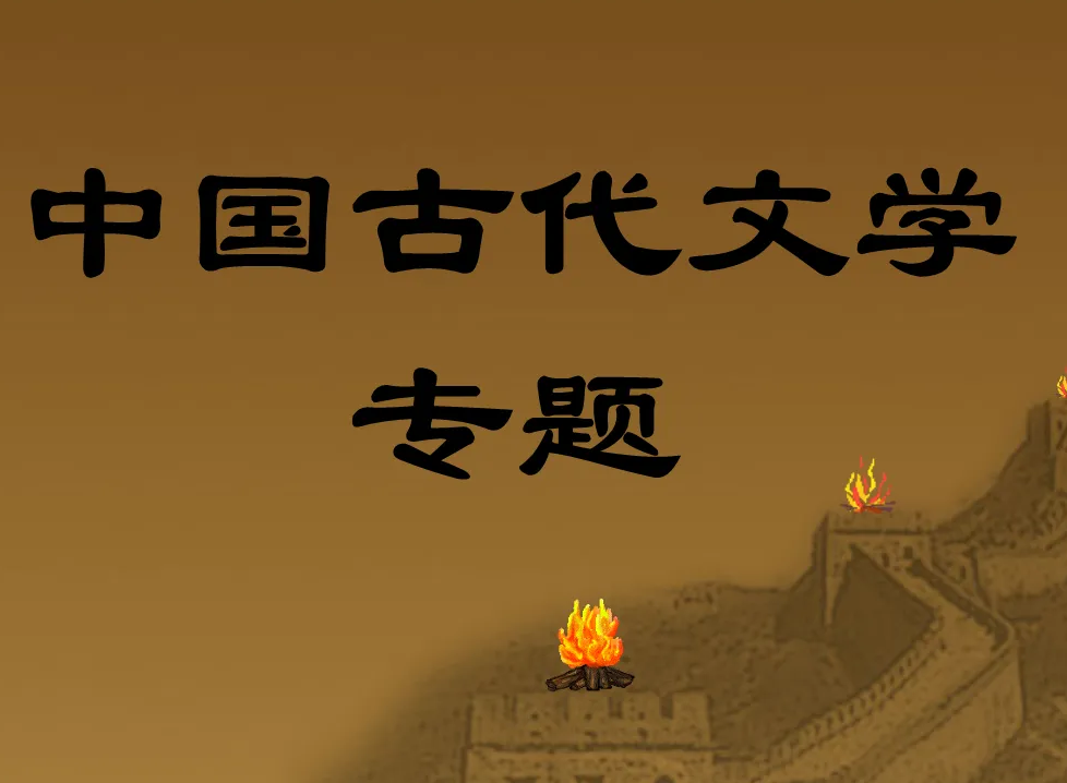 中国古代文学专题