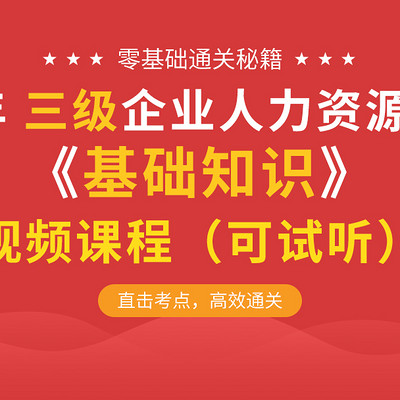 2019无忧考证人力资源基础知识