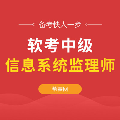 2019软考中级信息系统监理师