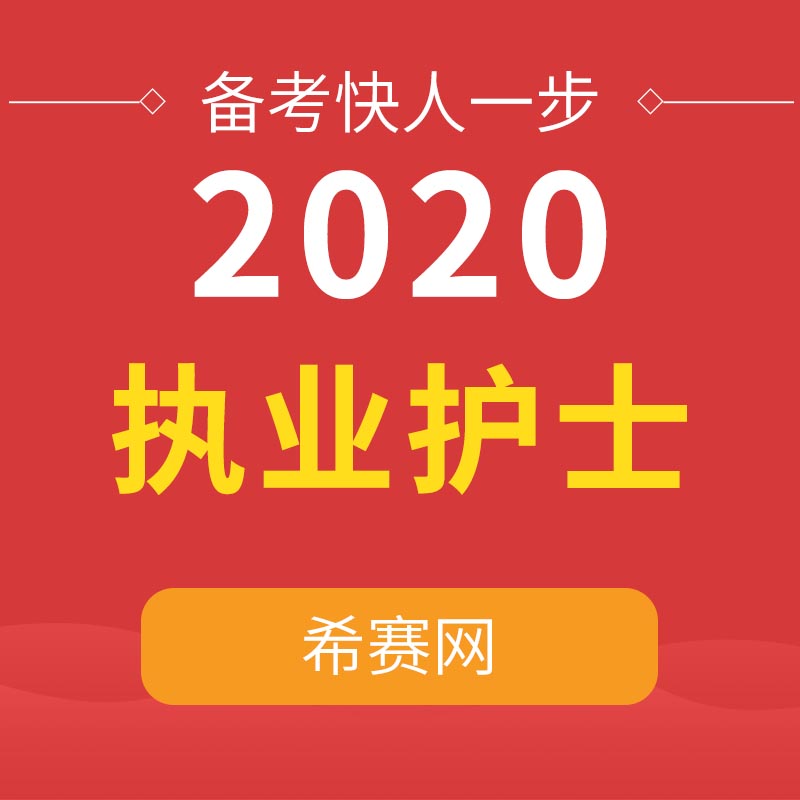 2020执业护士备考攻略