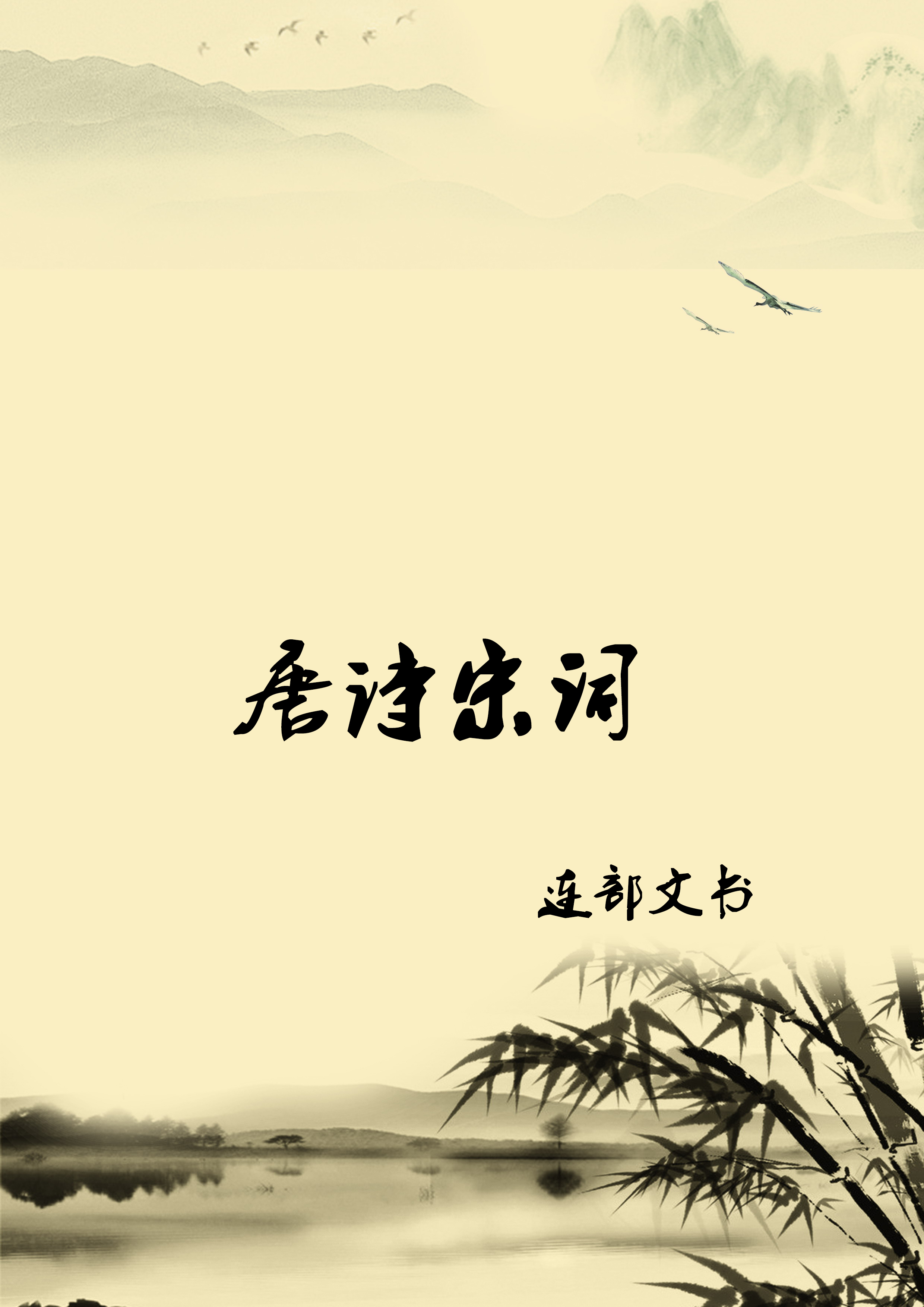 唐诗宋词三百首