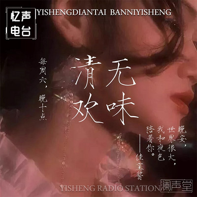 无味清欢|佳宝 无味清欢|佳宝