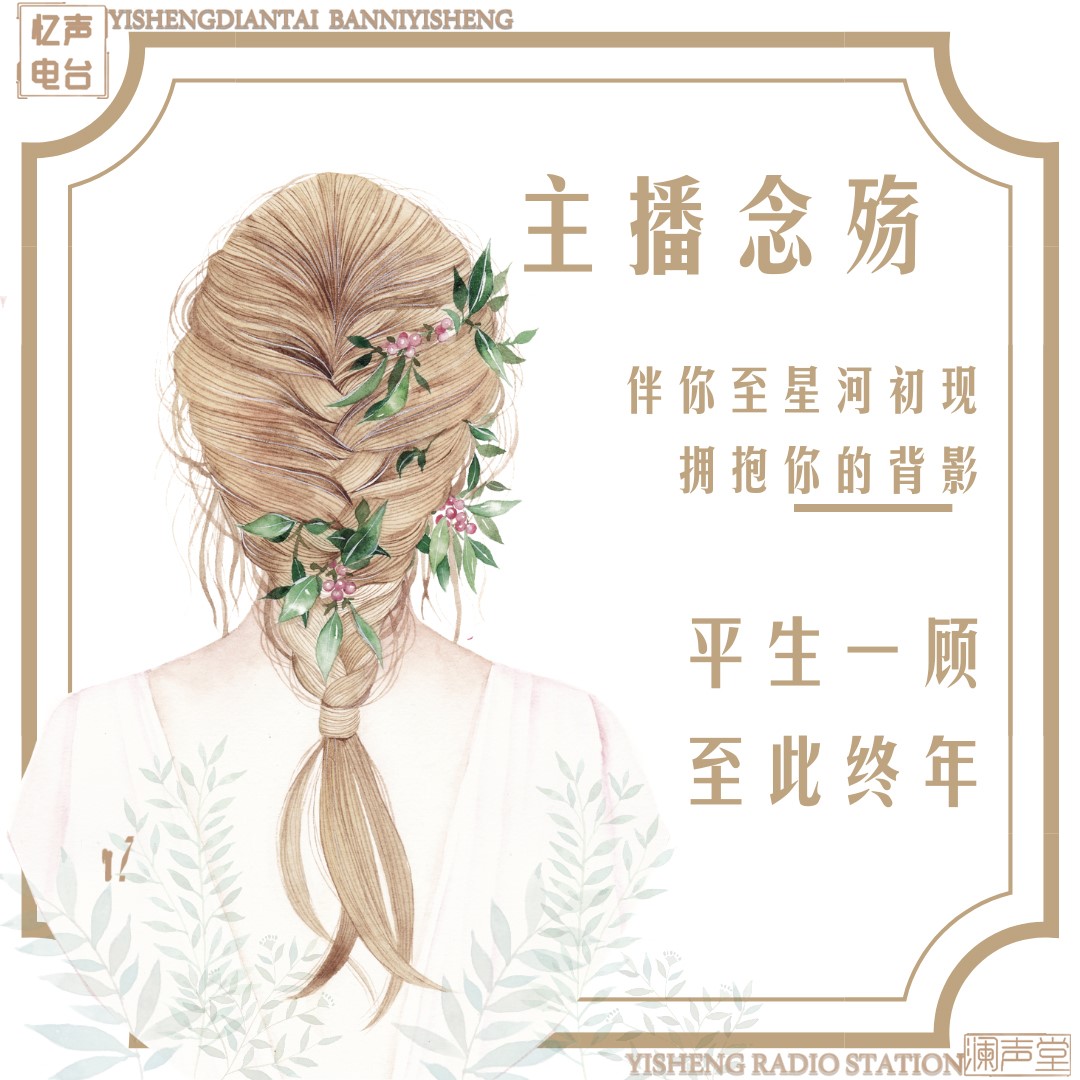 平生一顾┃念殇