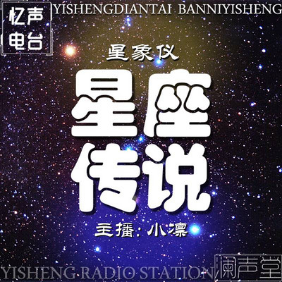 星象仪-星座传说