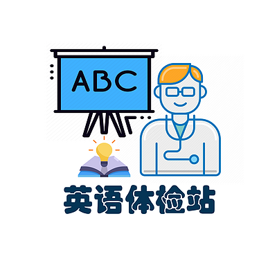 英语体检站