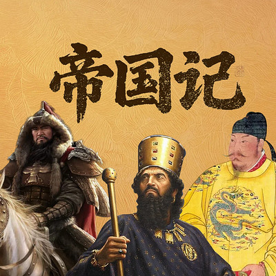 《帝国记》：霸权兴衰三千年，读懂权力游戏