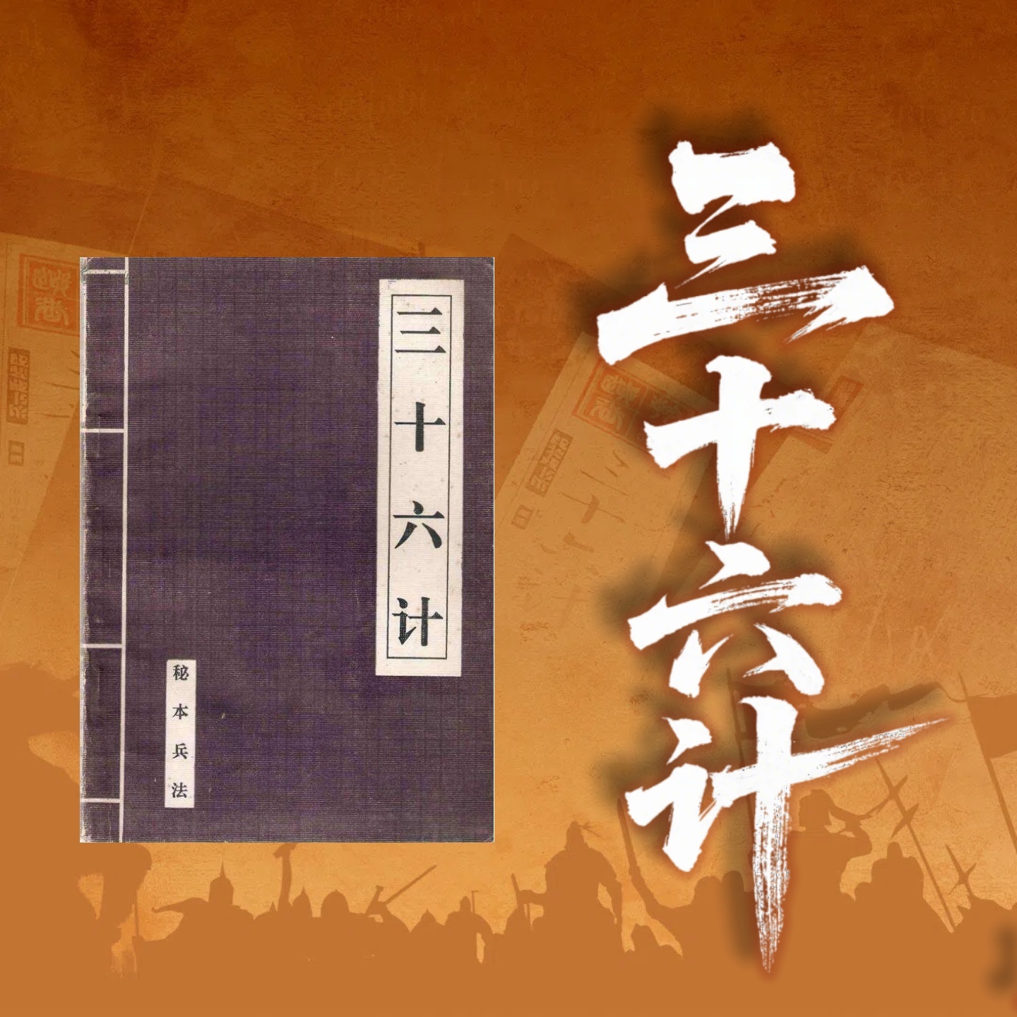 《三十六计》中国式智慧 |总有1计适合你