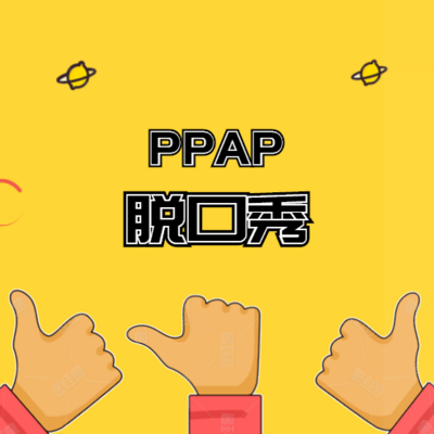 《PPAP脱口秀》