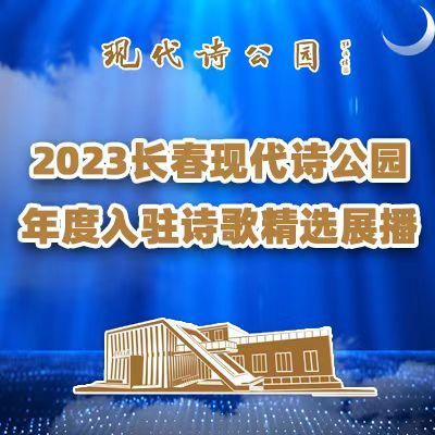 2023长春现代诗公园入驻诗歌展播