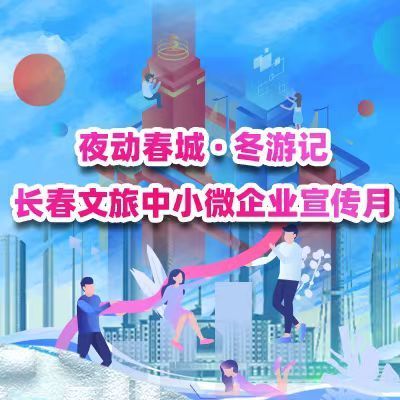 夜动春城-冬游记中小微企业宣传