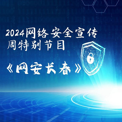 2024网络安全宣传周-《网安长春》 2024网络安全宣传周-《网安长春》