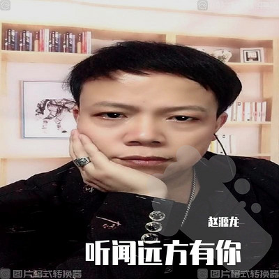 听闻远方有你