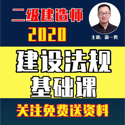 2021年二建二级建造师建设法规基础课 2021年二建二级建造师建设法规基础课