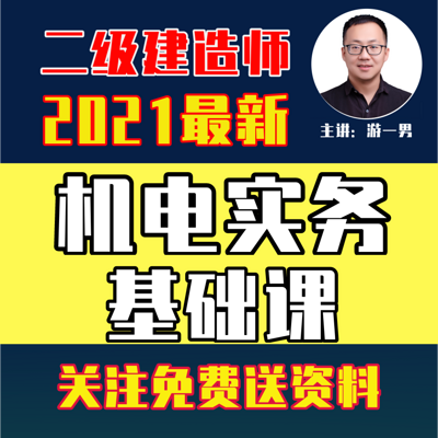 2021年二建二级建造师机电实务基础课