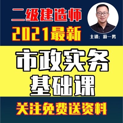 2021年二建二级建造师市政实务基础课 2021年二建二级建造师市政实务基础课
