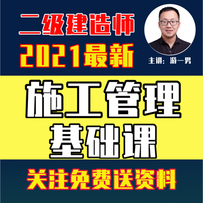 2021年二建二级建造师施工管理基础课