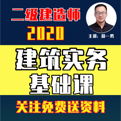 2020年二建二级建造师建筑实务基础课 2020年二建二级建造师建筑实务基础课