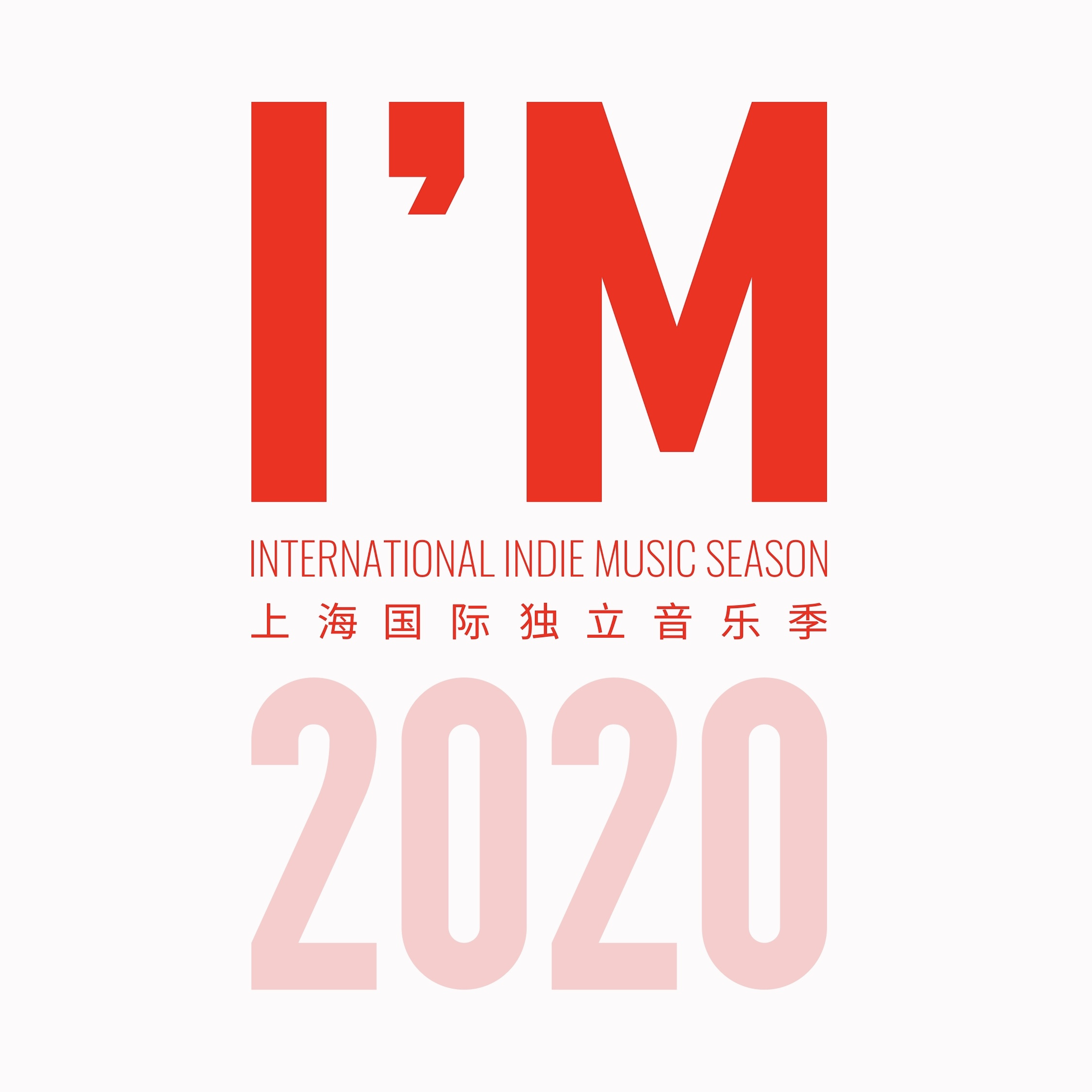 上海国际独立音乐季
