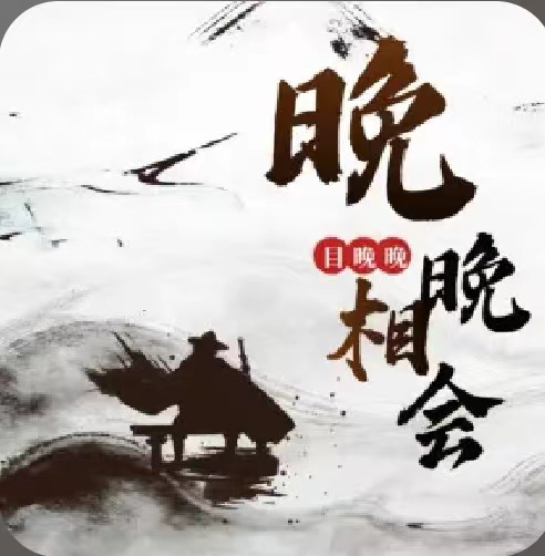 晚晚相会