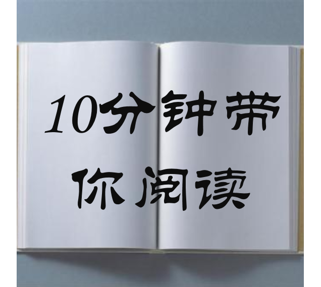 十分钟带你阅读