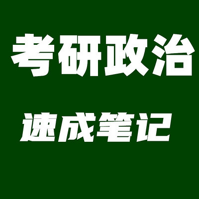 考研政治速成笔记