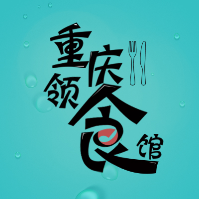 重庆领食馆