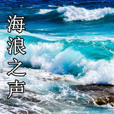助眠 | 减压