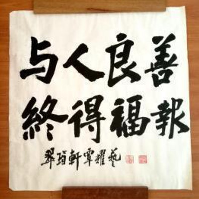 什么是福报