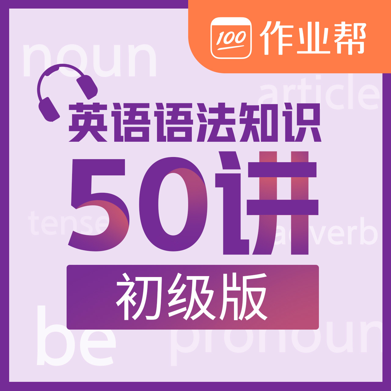 初中语法精讲50讲