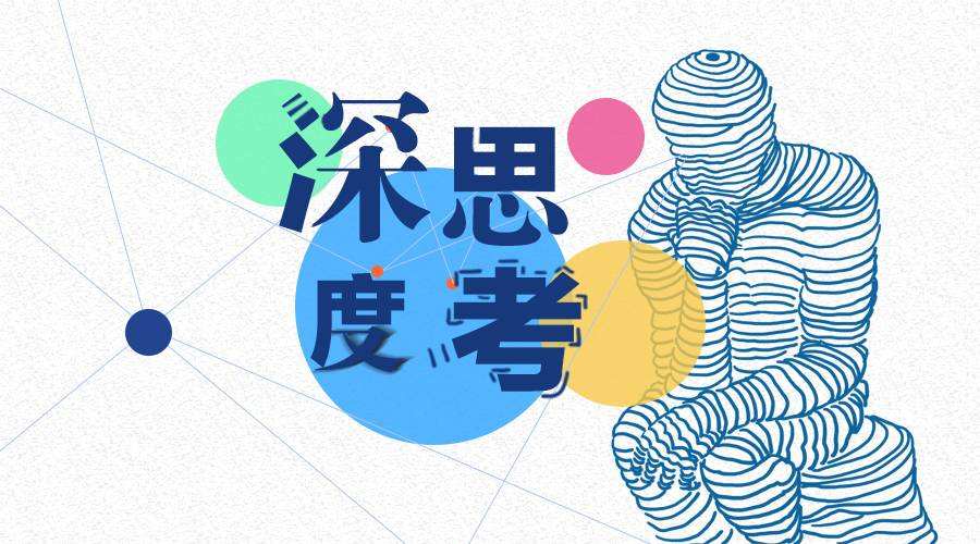 深度思考