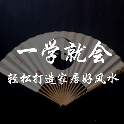一学就会|轻松打造家居好风水