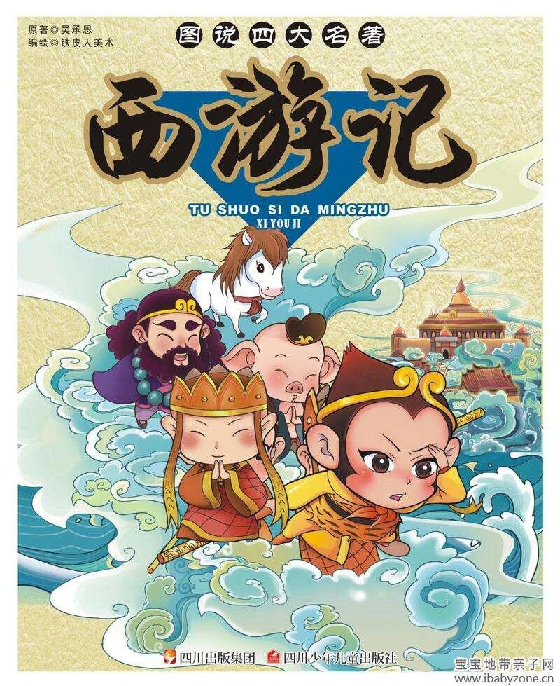 四大名著儿童广播剧《西游记》