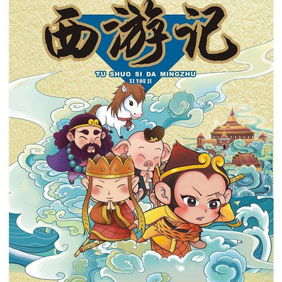 四大名著儿童广播剧《西游记》 四大名著儿童广播剧《西游记》