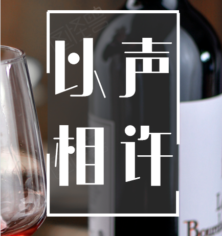 雅南夜听电台【以声相许】