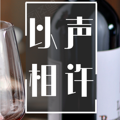 雅南夜听电台【以声相许】 雅南夜听电台【以声相许】