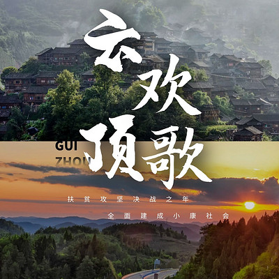 大型脱贫攻坚广播剧《云顶欢歌》 大型脱贫攻坚广播剧《云顶欢歌》