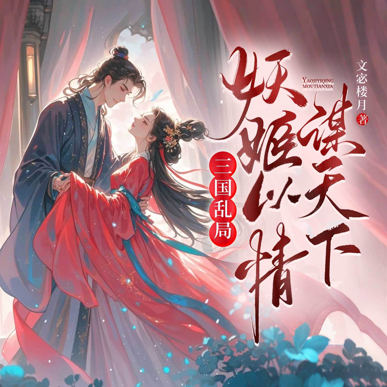 三国乱局，妖姬以情谋天下（古言女强爽文）