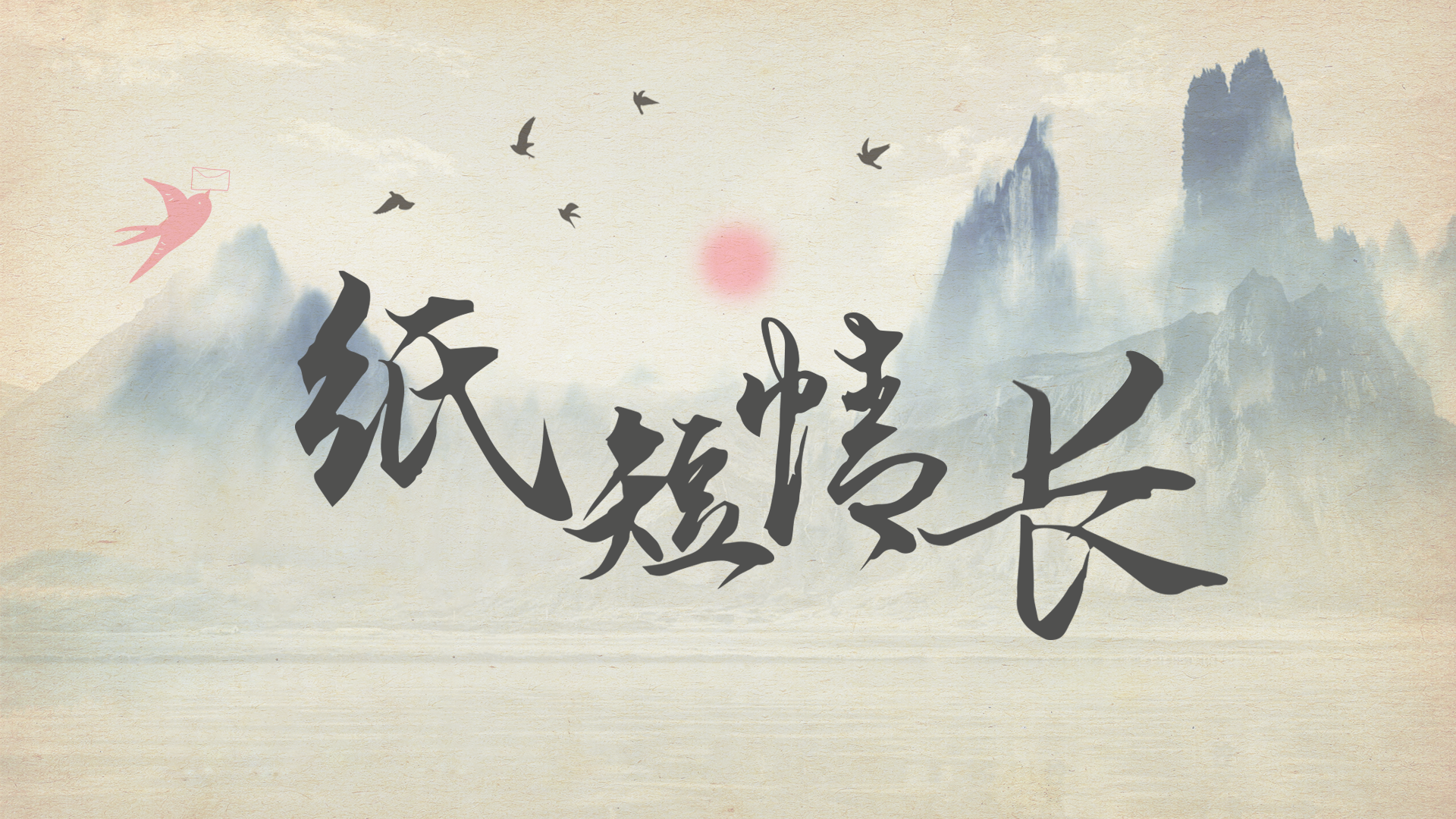 见字如面