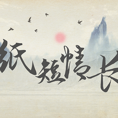 见字如面