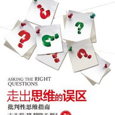 走出思维的误区批判性思维指南