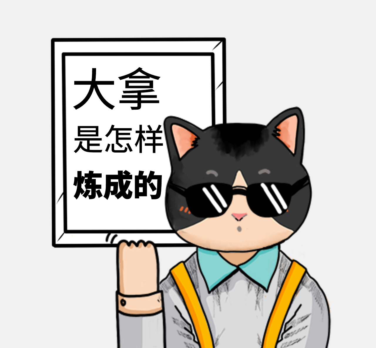 大拿是怎样炼成的
