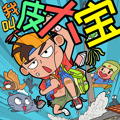 我叫皮大宝
