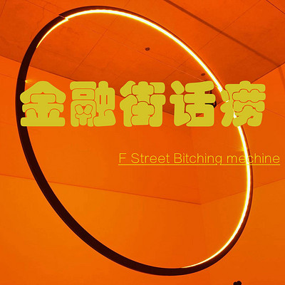 金融街话痨，随机聊投资