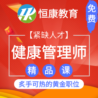 2020年健康管理师考试培训精品课