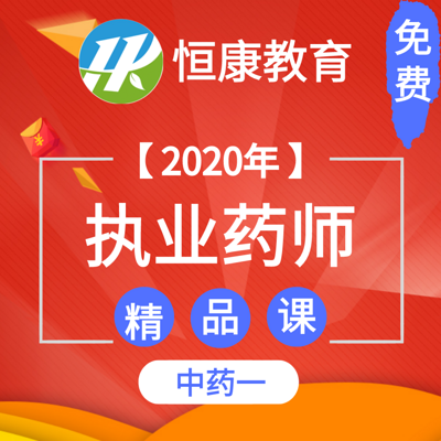 2020执业药师中药一 精品课(全)