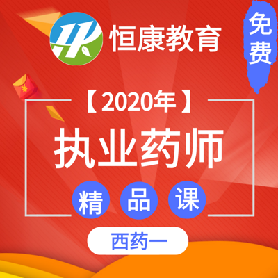 2020年执业药师西药一新考纲课程