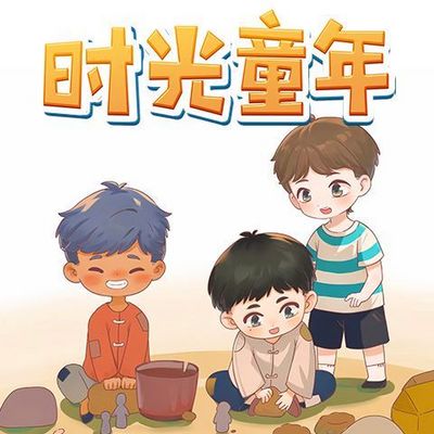 时光童年 时光童年