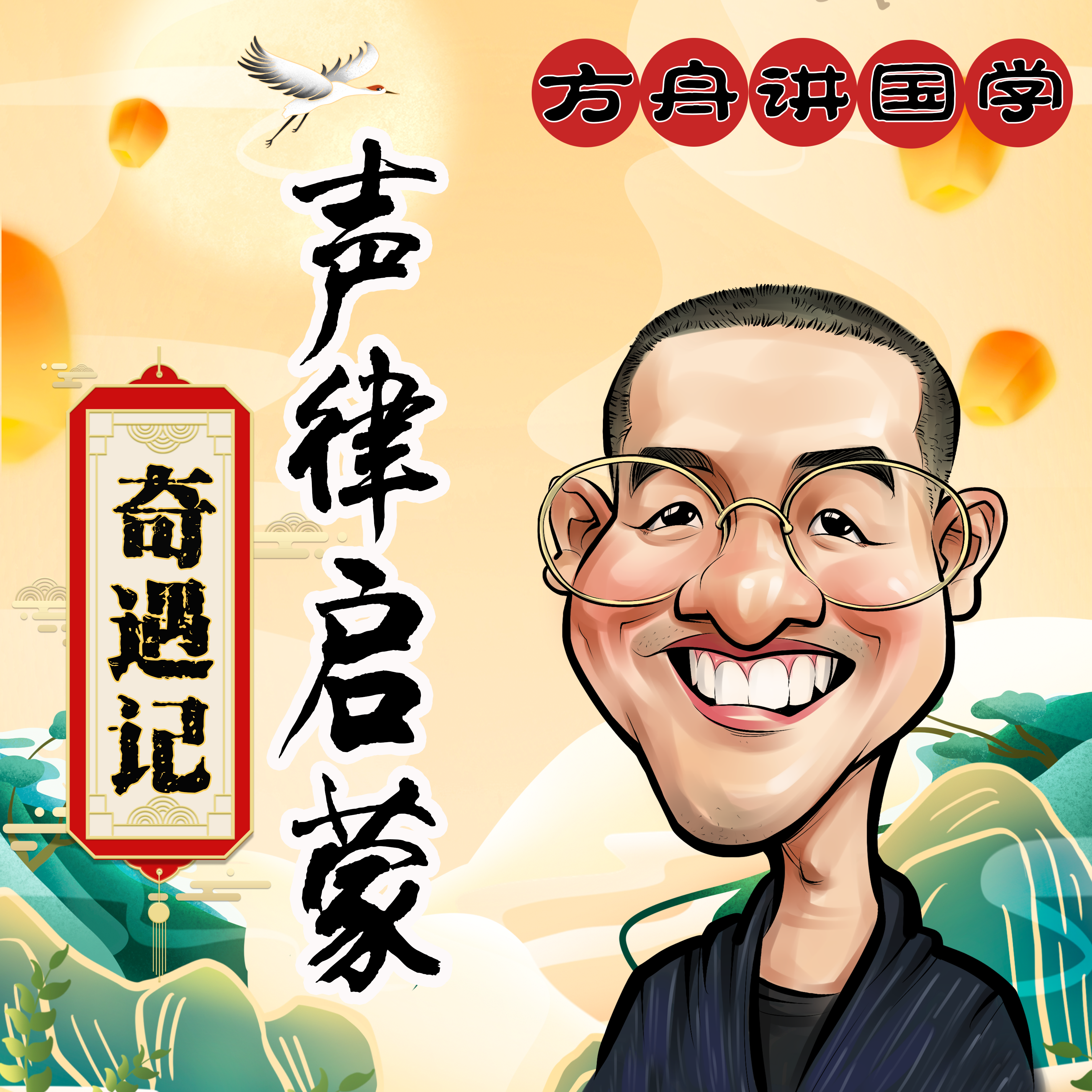 声律启蒙•奇遇记|方舟讲国学
