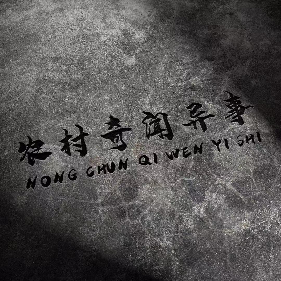 民间异事|毛孔悚然小故事